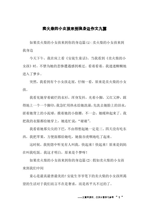 卖火柴的小女孩来到我身边作文九篇