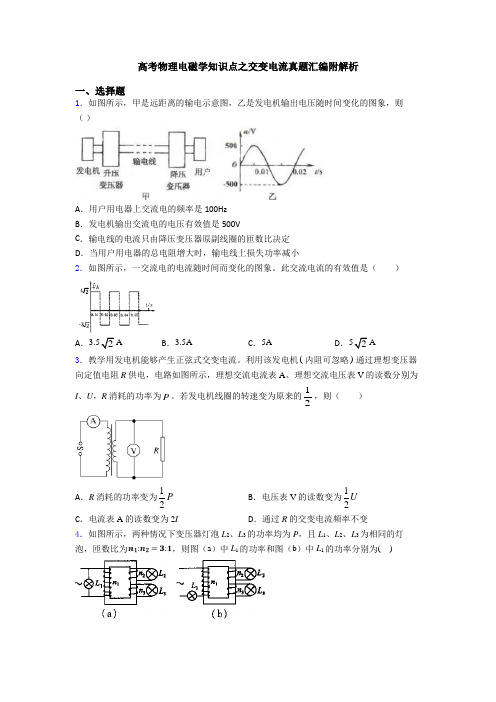 高考物理电磁学知识点之交变电流真题汇编附解析