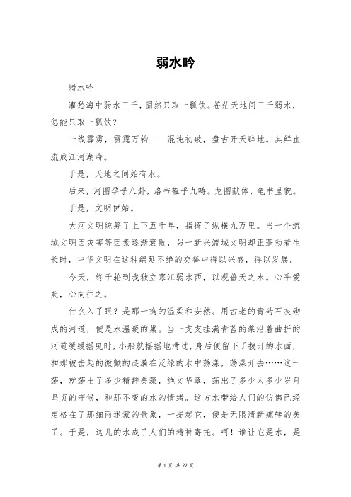 弱水吟_高三作文