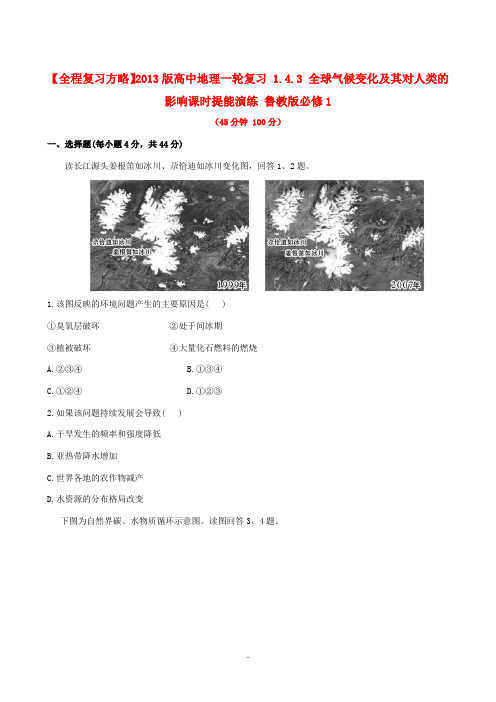 2013版高中地理一轮复习 1.4.3 全球气候变化及其对人类的影响课时提能演练 鲁教版必修1