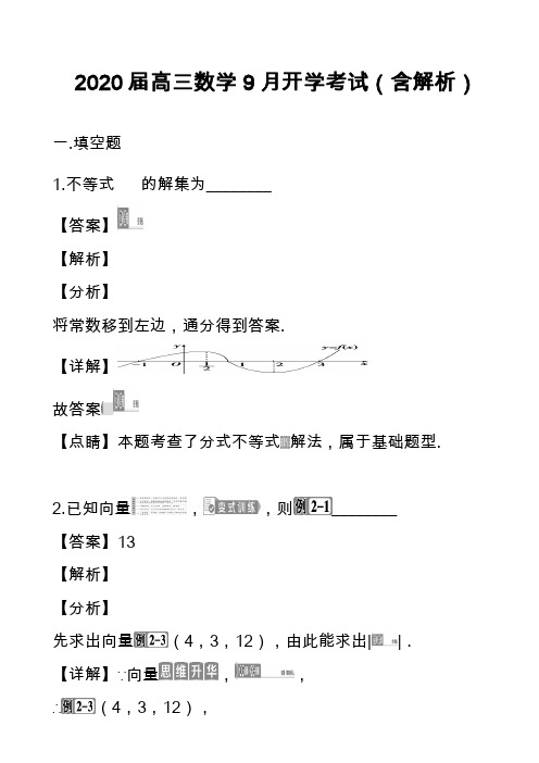 2020届高三数学9月开学考试(含解析)