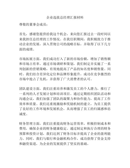 企业选拔总经理汇报材料