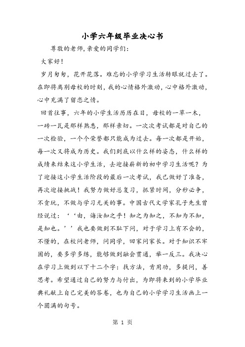 小学六年级毕业决心书
