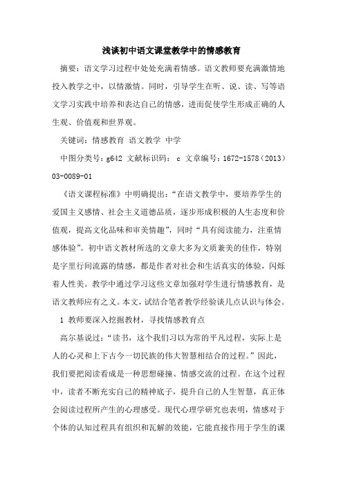 初中语文课堂教学中情感教育