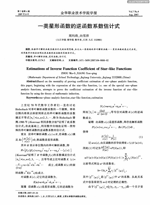 一类星形函数的逆函数系数估计式