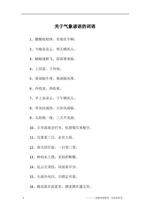 关于气象谚语的词语