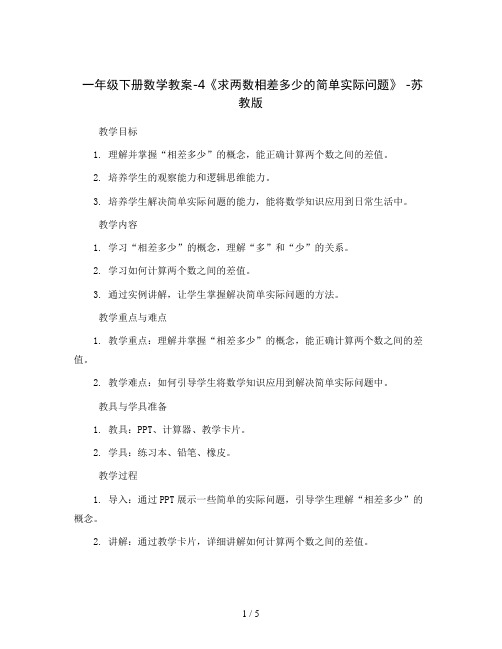 一年级下册数学教案-4《求两数相差多少的简单实际问题》 -苏教版