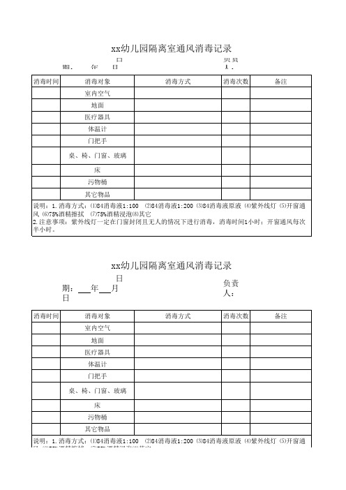 疫情期间幼儿园隔离通风消毒记录