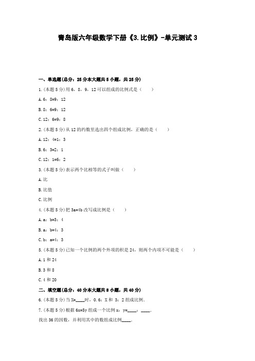 【2021精品试题】青岛版六年级数学下册《3.比例》-单元测试3