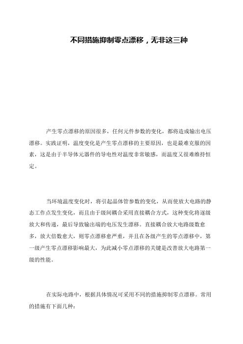 不同措施抑制零点漂移,无非这三种