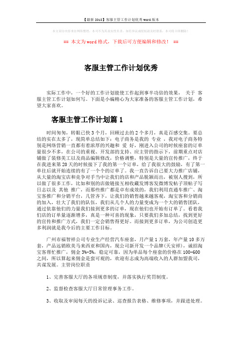【最新2018】客服主管工作计划优秀word版本 (5页)