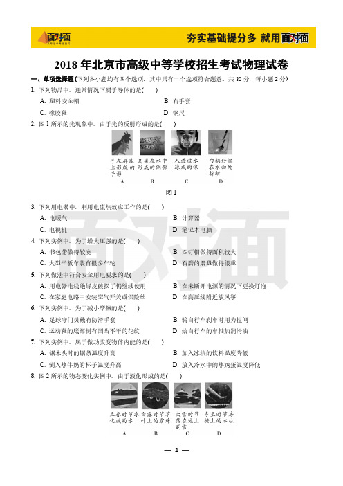 2018北京中考物理真题及答案