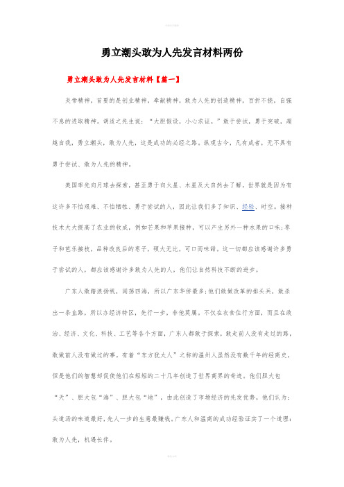 勇立潮头敢为人先发言材料两份