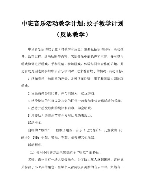 中班音乐活动教案：打蚊子教案(附教学反思)