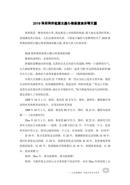 2019我和我的祖国主题心得爱国演讲稿五篇