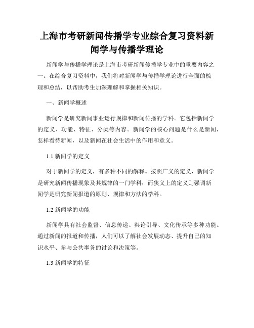 上海市考研新闻传播学专业综合复习资料新闻学与传播学理论