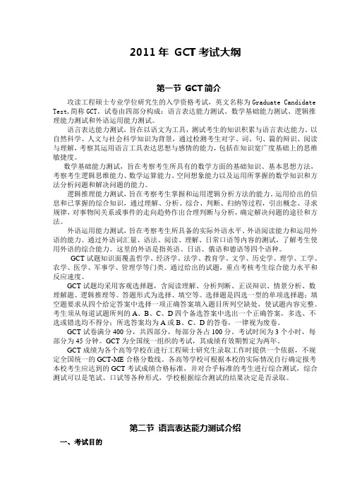 2011年_GCT考试大纲