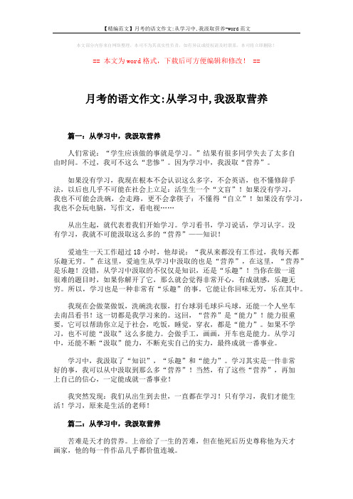 【精编范文】月考的语文作文-从学习中,我汲取营养-word范文 (2页)