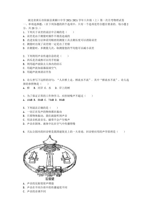 湖北省黄石市阳新县黄颡口中学2021-2021学年八年级物理上学期第一次月考试题(含解析) 新人教版
