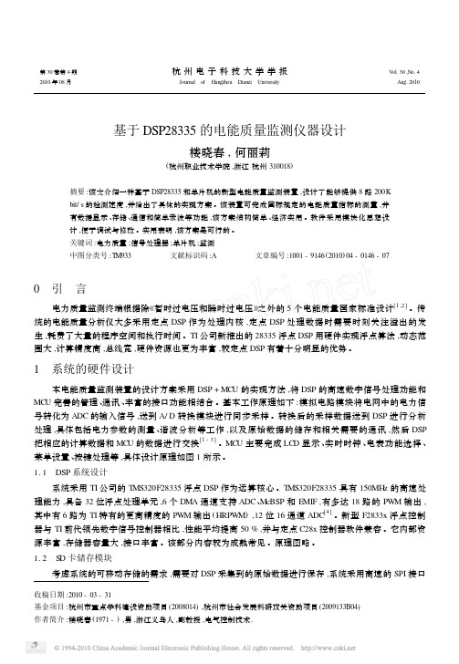 基于DSP28335的电能质量监测仪器设计