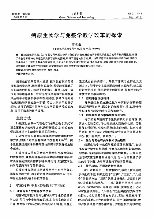 病原生物学与免疫学教学改革的探索