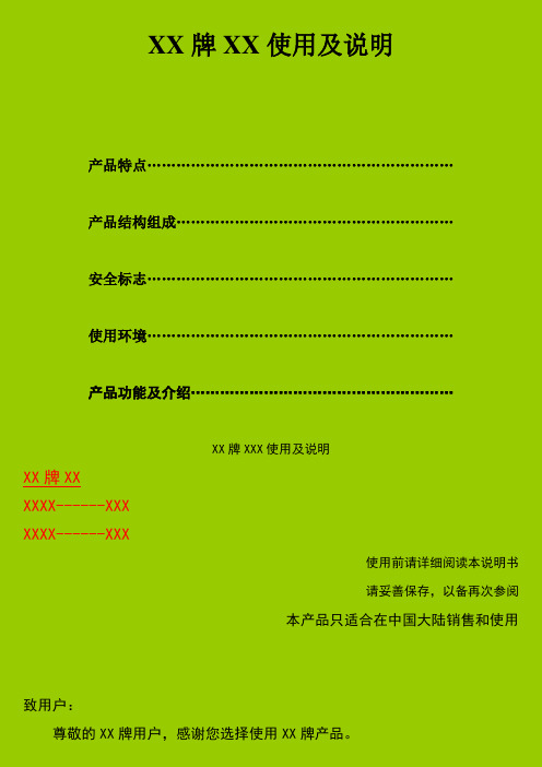 电器产品使用说明书基本格式
