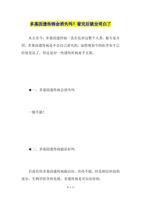 多基因遗传病会消失吗？看完后就全明白了