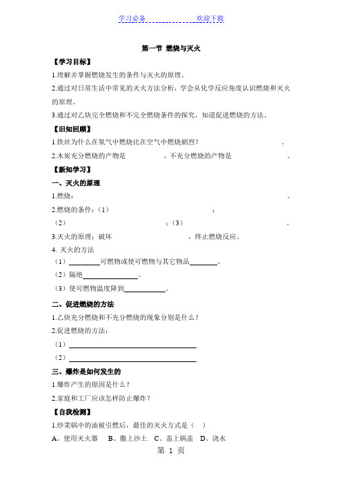 鲁教版九年级上册化学导学案：第六单元 燃烧与燃料 第一节 燃烧与灭火