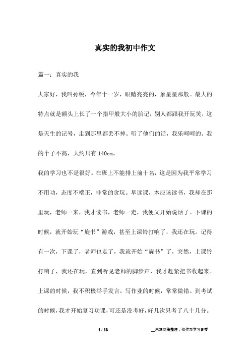 真实的我初中作文