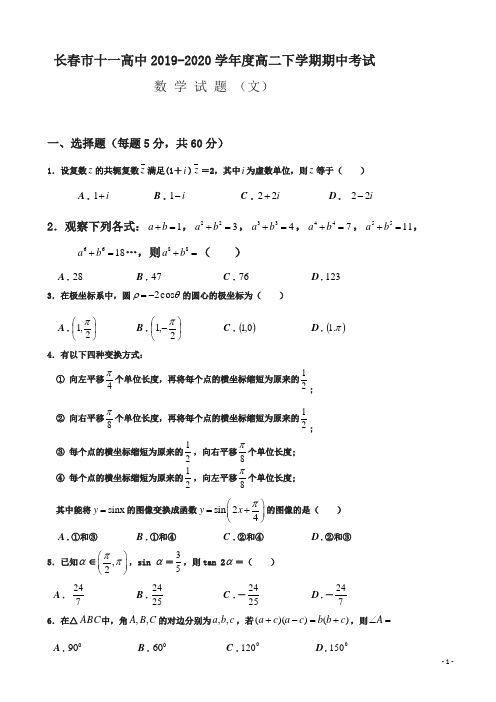 吉林省长市十一中年高二下册第二学期期中考试数学(文)试题及答案【精编】.doc