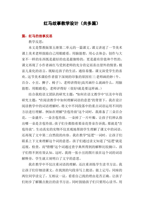 红马故事教学设计(多篇)