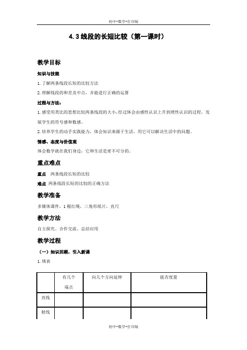 沪科版-数学-七年级上册-七年级数学沪科版上册教案：4.3 线段长短的比较