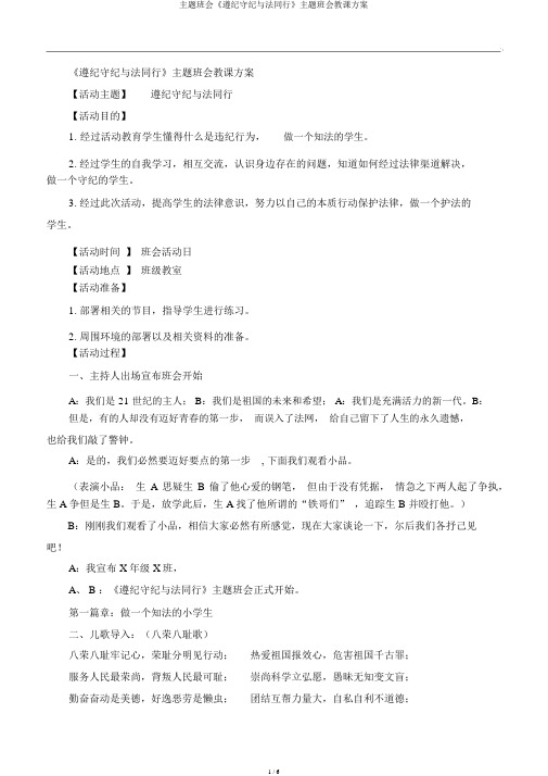 主题班会《遵纪守法与法同行》主题班会教案