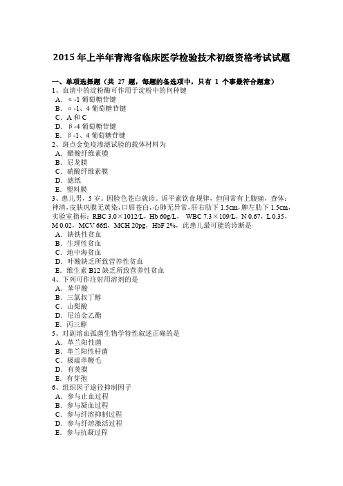 2015年上半年青海省临床医学检验技术初级资格考试试题