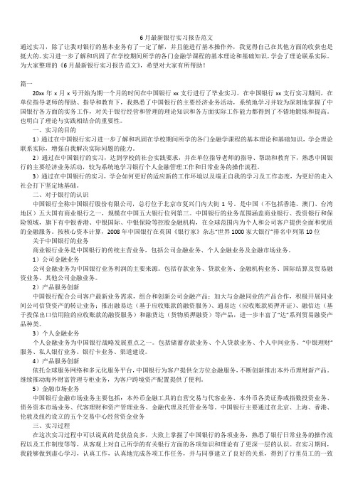 2019年最新版6月最新银行实习报告范文