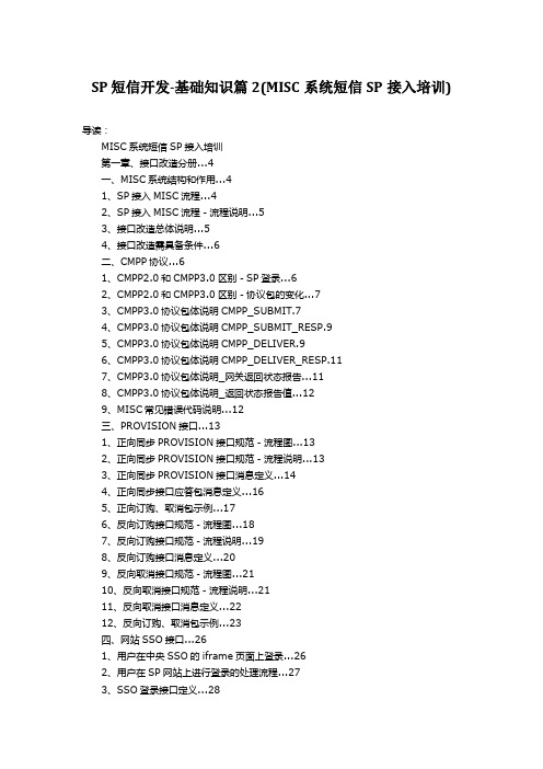sp 短信开发-基础知识篇2(misc系统短信sp接入培训).docx