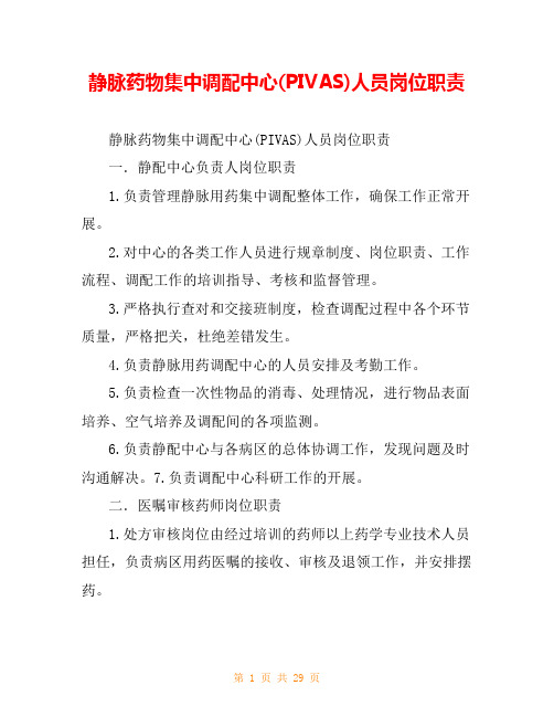 静脉药物集中调配中心(PIVAS)人员岗位职责