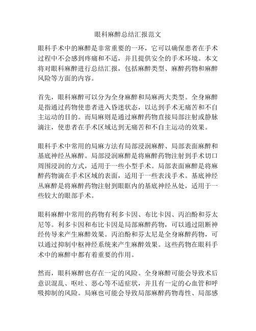 眼科麻醉总结汇报范文