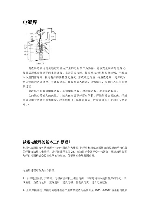 电渣焊的基本工作原理
