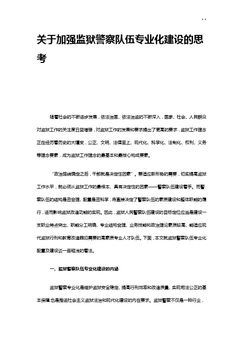 有关加强监狱警察队伍专业化建设的思考