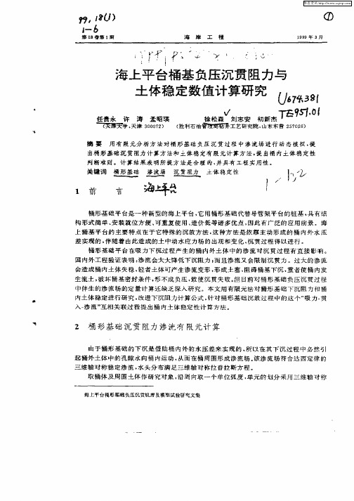 海上平台桶基负压沉贯阻力与土体稳定数值计算研究