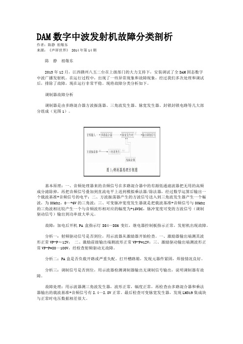 DAM数字中波发射机故障分类剖析