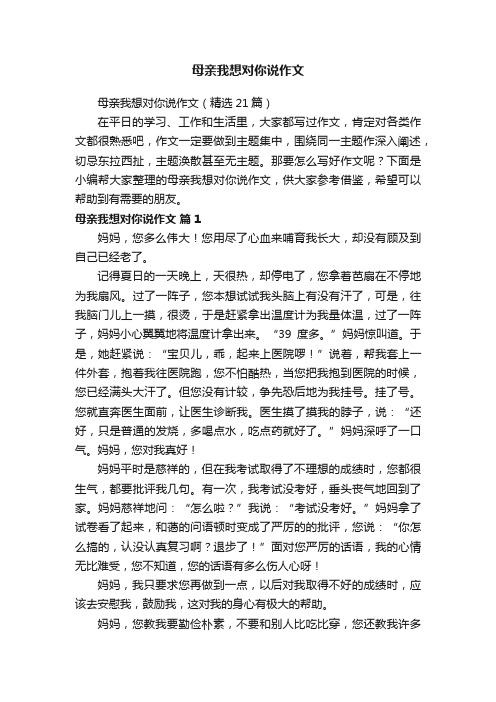 母亲我想对你说作文（精选21篇）