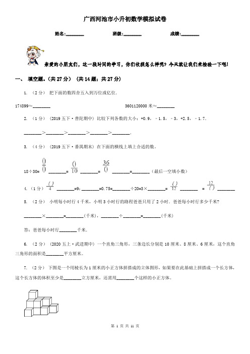 广西河池市小升初数学模拟试卷