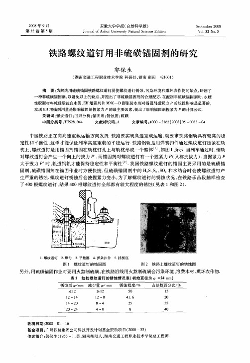 铁路螺纹道钉用非硫磺锚固剂的研究