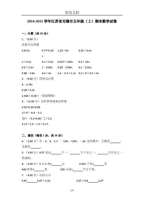 (解析版)2014-2015学年江苏省无锡市五年级(上)期末数学试卷