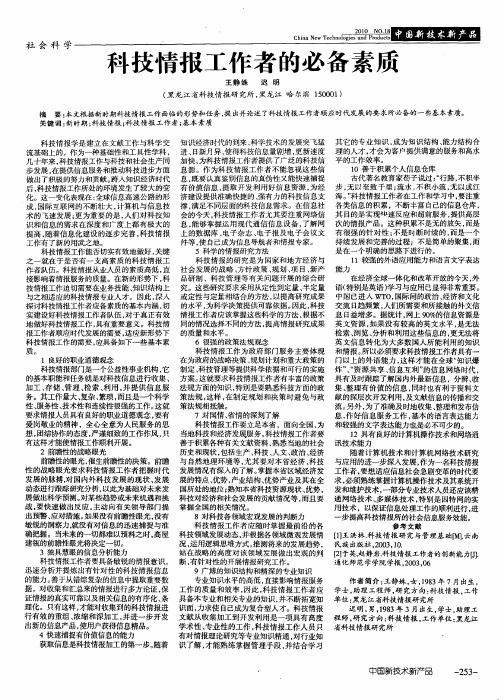 科技情报工作者的必备素质
