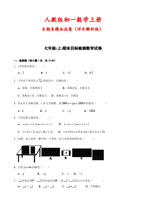人教版初一数学上册《8套期末试卷合集》(详尽答案版)