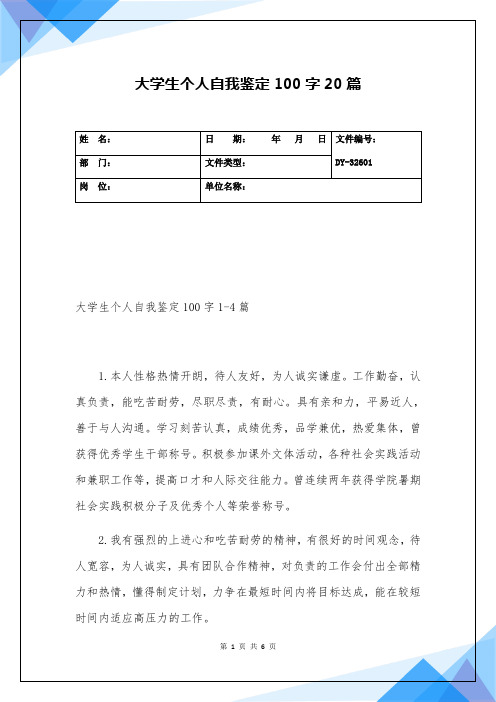 大学生个人自我鉴定100字20篇(实用版)