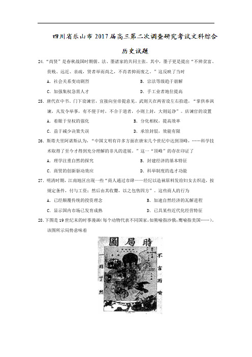 四川省乐山市高三第二次调查研究考试文综历史试题 Word版含答案
